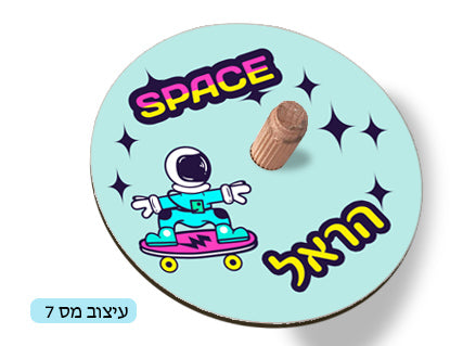 סביבון עם שם הילד/ה / תמונה- דגם 7