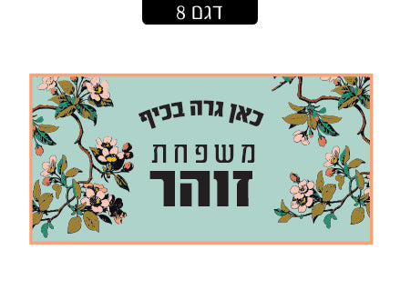 שלט מעוצב לדלת הבית בכיתוב אישי! רק 29 ₪ כולל משלוח חינם!