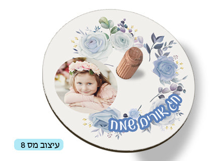 סביבון עם שם הילד/ה / תמונה- דגם 8