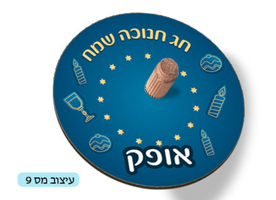 סביבון עם שם הילד/ה / תמונה