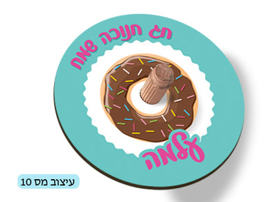 סביבון עם שם הילד/ה / תמונה