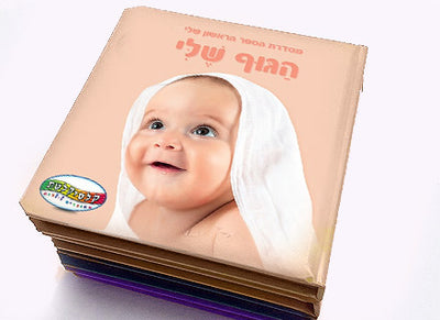 הספר הראשון שלי- ספרי לימוד לתינוקות ופעוטות- כריכה ספוגית, דפי קרטון קשיחים