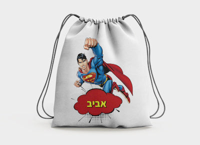 תיק שרוך מעוצב + שם אישי- סופרמן