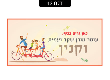 שלט מגנטי לדלת הבית- דגם 12