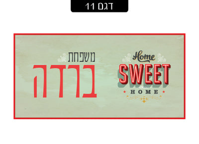 שלט מעוצב לדלת הבית בכיתוב אישי! רק 29 ₪ כולל משלוח חינם!