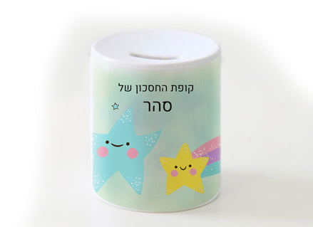 קופת חיסכון מעוצבת מחרס אמיתי כולל שם אישי- כוכבים