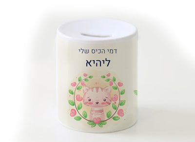 קופת חיסכון מעוצבת מחרס אמיתי כולל שם אישי!