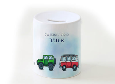 קופת חיסכון מעוצבת מחרס אמיתי כולל שם אישי!