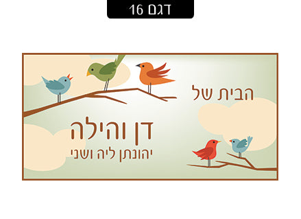 שלט מעוצב לדלת הבית בכיתוב אישי! רק 29 ₪ כולל משלוח חינם!