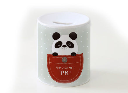 קופת חיסכון מעוצבת מחרס אמיתי כולל שם אישי!