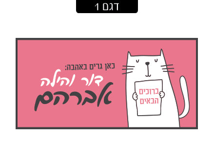 שלט מעוצב לדלת הבית בכיתוב אישי! רק 29 ₪ כולל משלוח חינם!