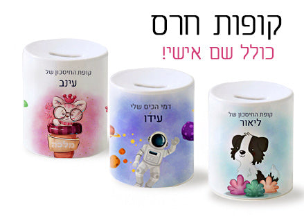 קופת חיסכון מעוצבת מחרס אמיתי כולל שם אישי!