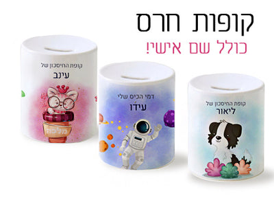 קופת חיסכון מעוצבת מחרס אמיתי כולל שם אישי!