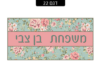 שלט מעוצב לדלת הבית בכיתוב אישי! רק 29 ₪ כולל משלוח חינם!