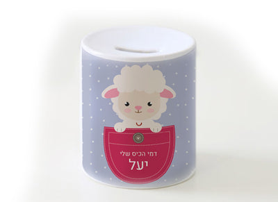 קופת חיסכון מעוצבת מחרס אמיתי כולל שם אישי!