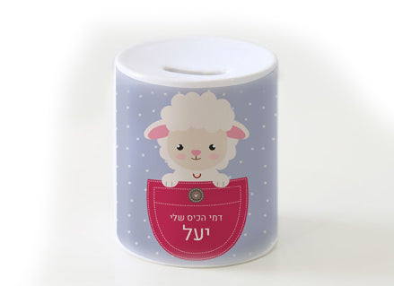 קופת חיסכון מעוצבת מחרס אמיתי כולל שם אישי- כבשה בכיס