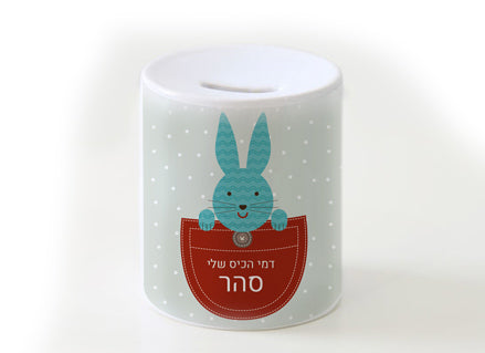 קופת חיסכון מעוצבת מחרס אמיתי כולל שם אישי!