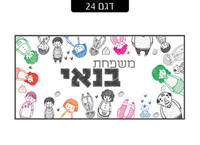שלט מעוצב לדלת הבית בכיתוב אישי! רק 29 ₪ כולל משלוח חינם!