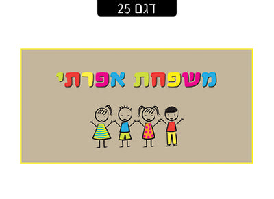 שלט מעוצב לדלת הבית בכיתוב אישי! רק 29 ₪ כולל משלוח חינם!