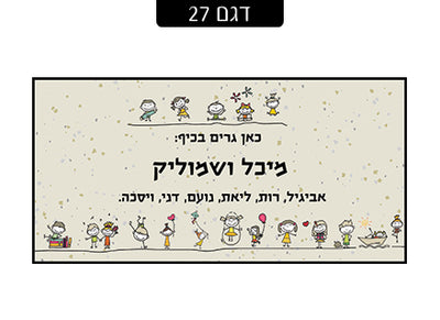 שלט מעוצב לדלת הבית בכיתוב אישי! רק 29 ₪ כולל משלוח חינם!