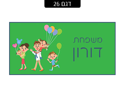 שלט מעוצב לדלת הבית בכיתוב אישי! רק 29 ₪ כולל משלוח חינם!