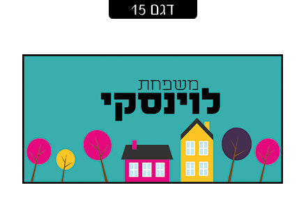 שלט מעוצב לדלת הבית בכיתוב אישי! רק 29 ₪ כולל משלוח חינם!