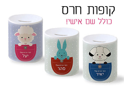 קופת חיסכון מעוצבת מחרס אמיתי כולל שם אישי!