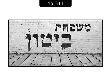 שלט מעוצב לדלת הבית בכיתוב אישי! רק 29 ₪ כולל משלוח חינם!