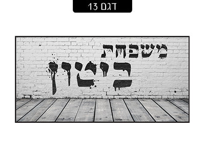 שלט מעוצב לדלת הבית בכיתוב אישי! רק 29 ₪ כולל משלוח חינם!