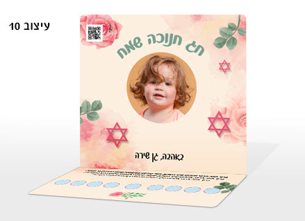 חנוכייה עם תמונה אישית ושם