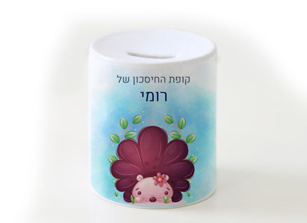 קופת חיסכון מעוצבת מחרס אמיתי כולל שם אישי!