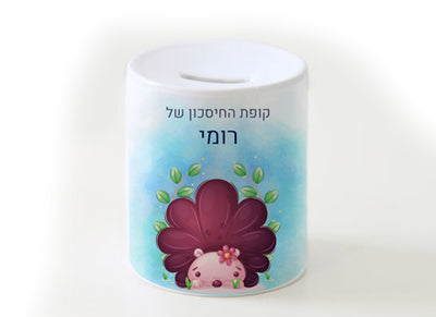 קופת חיסכון מעוצבת מחרס אמיתי כולל שם אישי!