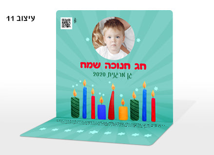 חנוכייה עם תמונה אישית ושם- דגם 11