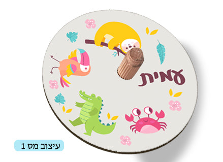 סביבון עם שם הילד/ה - דגם 1