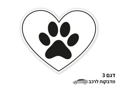 מדבקות מעוצבות לרכב- תביעת רגל כלב/ חתול עם לב