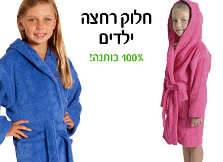 חלוק רחצה מגבת איכותי ומפנק לילדים 100% כותנה