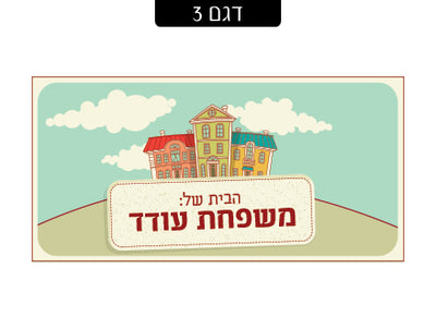 שלט מעוצב לדלת הבית בכיתוב אישי! רק 29 ₪ כולל משלוח חינם!