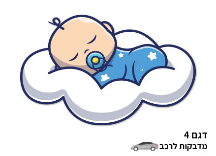 מדבקות מעוצבות לרכב- תינוק ישן על ענן