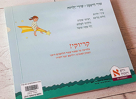 עוזי חיטמן- "שירי ילדות" ספר מנגן