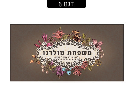 שלט מעוצב לדלת הבית בכיתוב אישי! רק 29 ₪ כולל משלוח חינם!