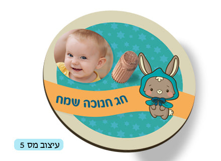 סביבון עם שם הילד/ה / תמונה