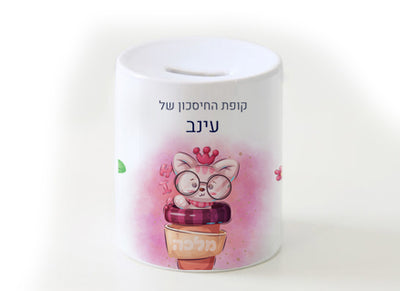 קופת חיסכון מעוצבת מחרס אמיתי כולל שם אישי!