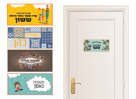 שלט מעוצב לדלת הבית בתוספת שם המשפחה!
