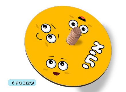 סביבון עם שם הילד/ה / תמונה