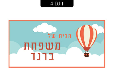 שלט מעוצב לדלת הבית בכיתוב אישי! רק 29 ₪ כולל משלוח חינם!