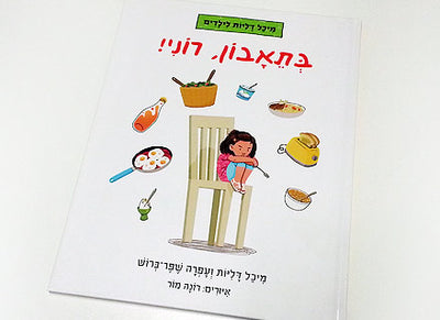 בתאבון רוני