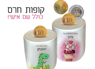 קופת חיסכון מעוצבת מחרס אמיתי כולל שם אישי!