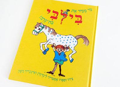 מי מכיר את בילבי בת גרב