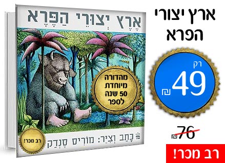 ארץ יצורי הפרא