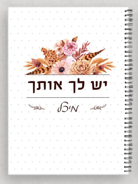 מחברת מהממת לכבוד יום האישה / לחיזוק והעצמה כולל שם אישי ומשפט הקדשה - Baby Coupon